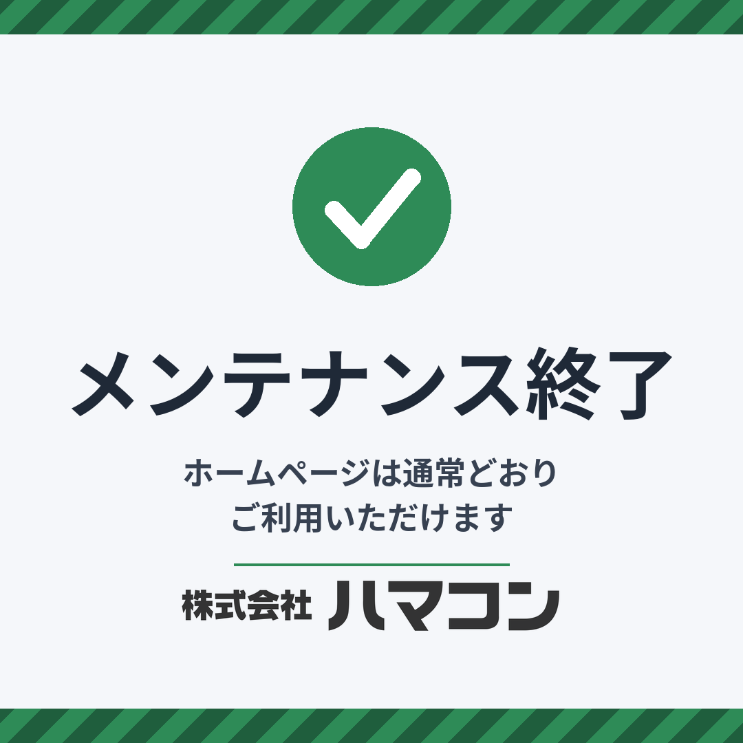 【お知らせ】ホームページ メンテナンス終了のお知らせ